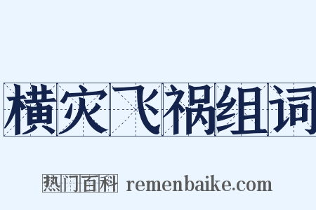 横灾飞祸组词是什么意思的图片